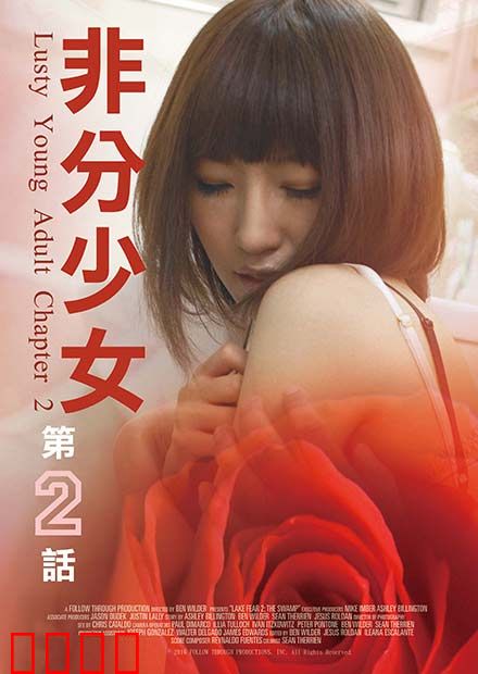 非分少女第二话：错位的真心