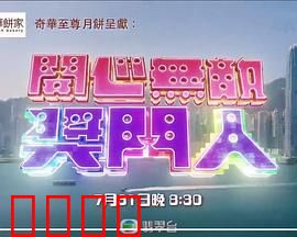 开心无敌奖门人：爆笑游戏大集合