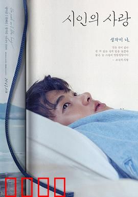 诗人的爱：诗与命运的纠葛