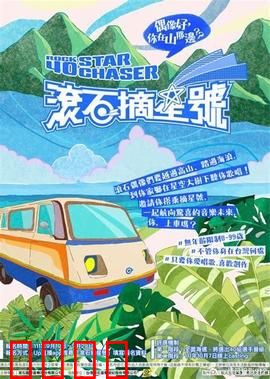 滚石摘星号：梦想启航