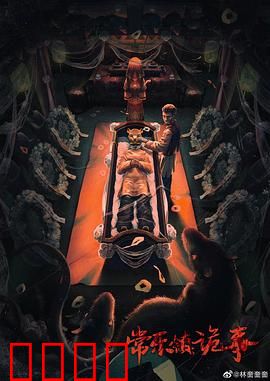 常乐镇诡事：午夜魅影