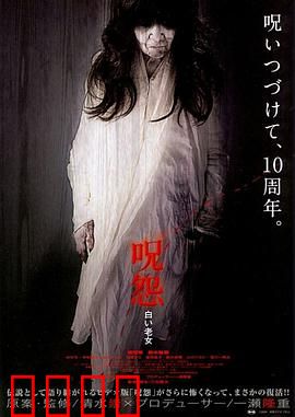 咒怨：进屋即死的诅咒