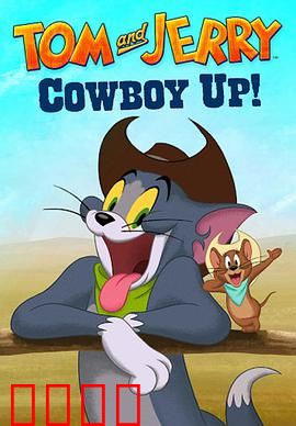 猫和老鼠：爆笑都市