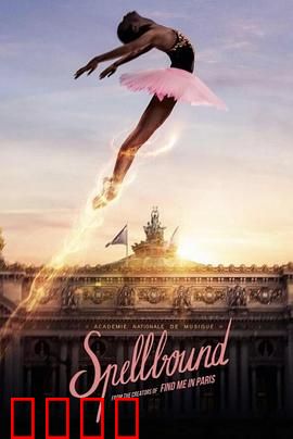 奇幻芭蕾舞：舞者的魔法之旅