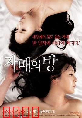 姐妹情室：隐藏的秘密