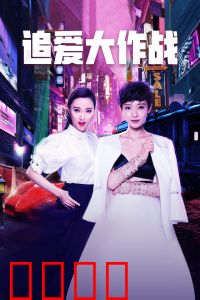 追爱大作战：浪漫逆袭攻略