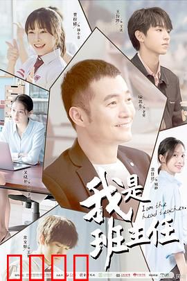 我是班主任：暖心育人路