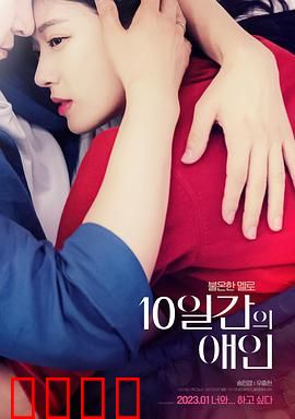 10天的爱人：期限之恋