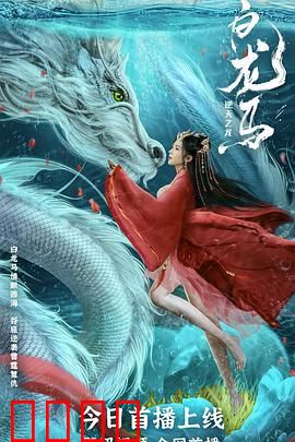 白龙马之逆天之龙：龙战于野