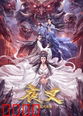 夜叉之无间有情：血战到底