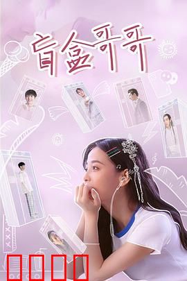 盲盒哥哥：逆袭人生