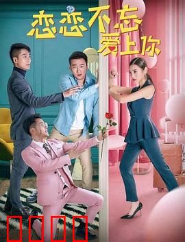 恋恋不忘爱上你：爱你在心口难开