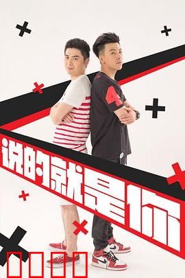 说的就是你2：兄弟反目真相