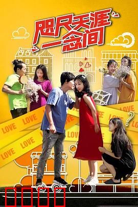 咫尺天涯一念间：一念之差千里遥