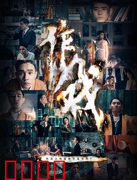 作戏：真假人生