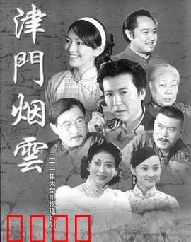 津门烟云：乱世情仇