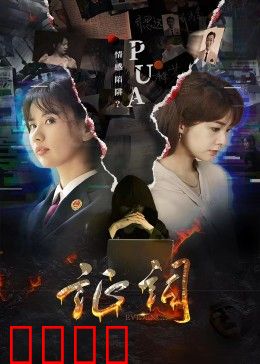 证词：谁在说谎