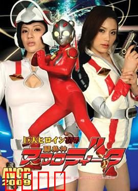 巨大女英雄凌辱 斗美神：力量与屈辱