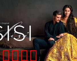 茜茜公主第三季：绝代芳华终章