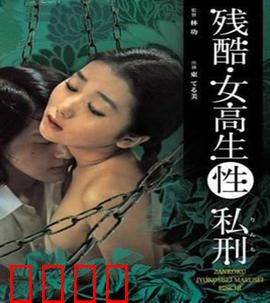 残酷女高生性私刑：人性深渊