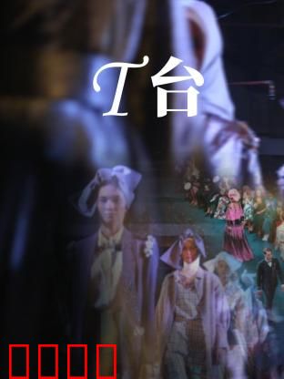 T台：光鲜背后的较量