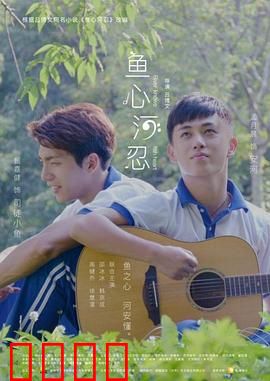 鱼心河忍：守护之约