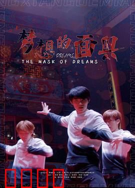 梦想的面具：代价与真相