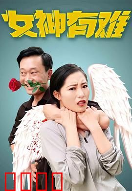 女神有难：街头女王的逆袭