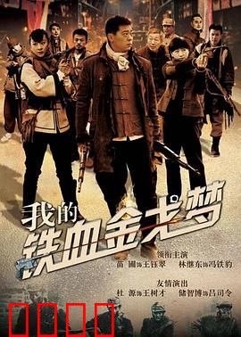 我的铁血金戈梦：铁血战士的成长