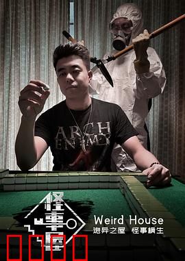 怪事屋：黑暗中的低语