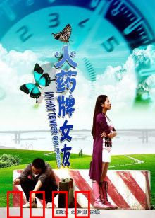 火药牌女友：爱情爆破