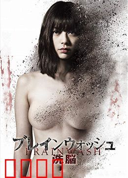 洗脑：意识囚笼