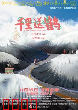 千里送鹤：爱的归途