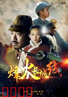 烽火长城线：誓死守卫