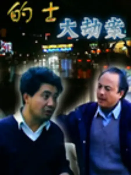 的士大劫案：绝命逃亡