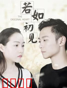 若如初见：时光倒流的爱恋