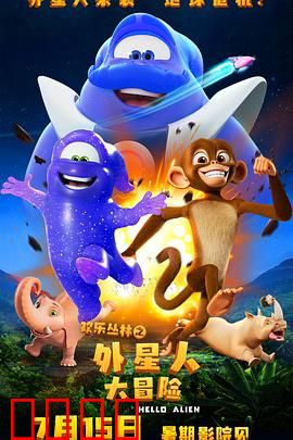 欢乐丛林之外星人大冒险：奇幻丛林奇遇