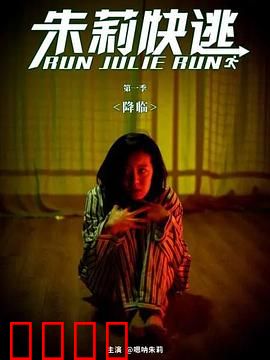 朱莉快逃：绝命追踪