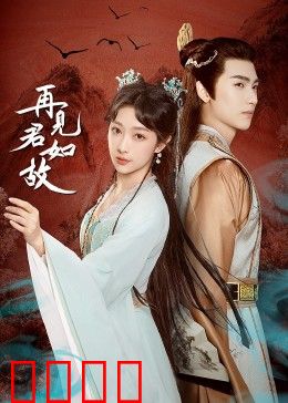 再见君如故：时空重逢的叹息