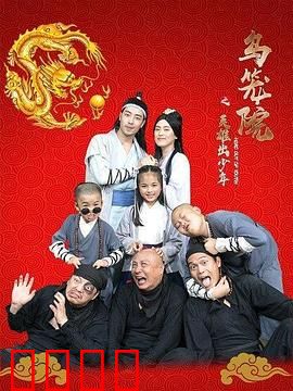 乌笼院之英雄出少年：少年侠客闯江湖