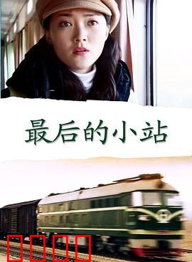 最后的小站：守望时光