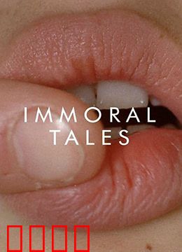 不道德的故事：欲望的寓言