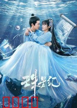 珠星纪：星际迷途