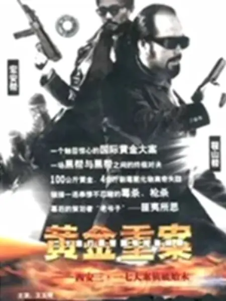 黄金重案：惊天黄金劫