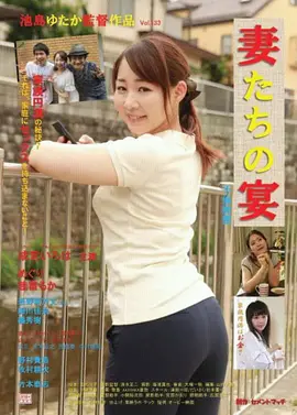 娇妻肉宴：背叛的代价