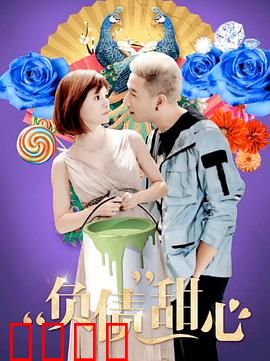 负债甜心：千金翻身记