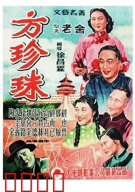 方珍珠：艺人的悲歌