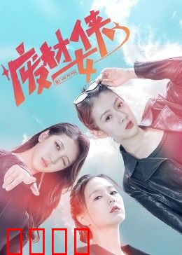 废材女侠：逆袭成团宠