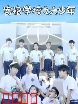 寄宿学校之六少年：校园惊魂夜