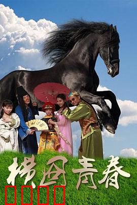 横囧青春：追梦横店